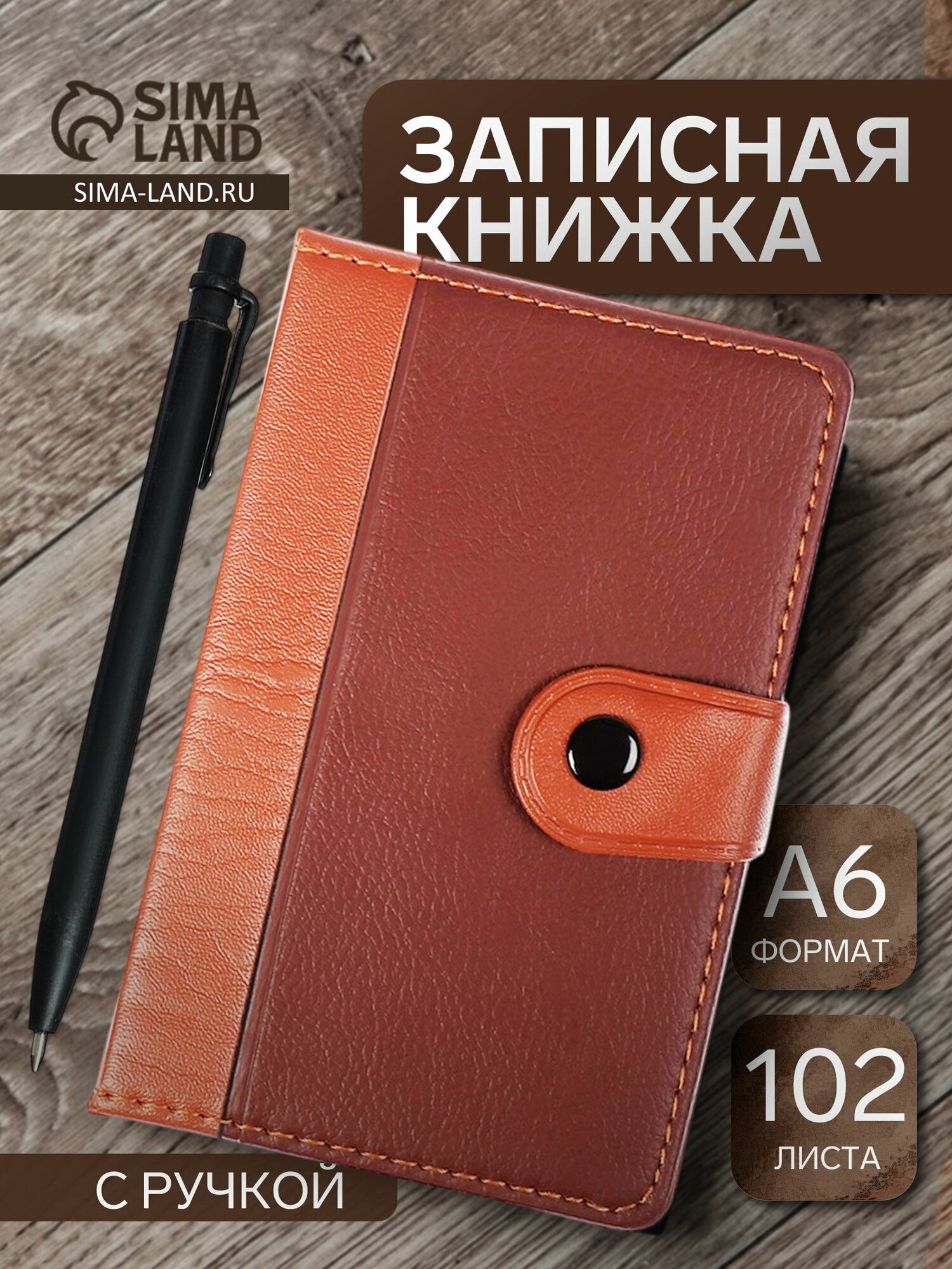 ЗАПИСНАЯ КНИЖКА "ASMAR" 104Л. 15*9,5 НА КНОПКЕ С РУЧКОЙ, ЦВЕТ: КОРИЧНЕВЫЙ