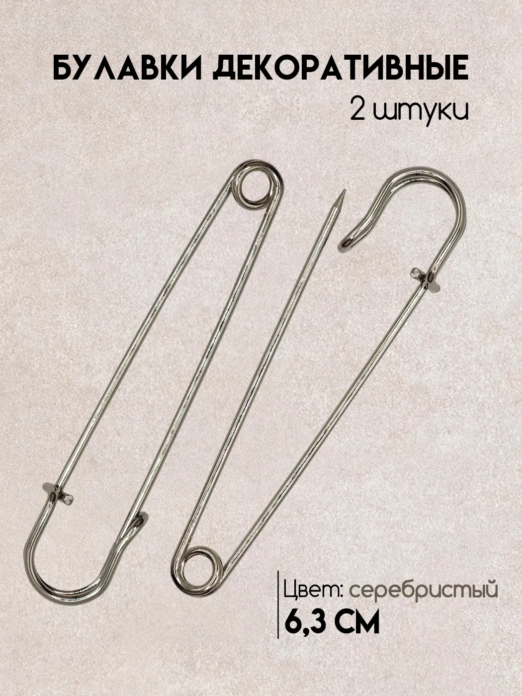 Булавки бол
