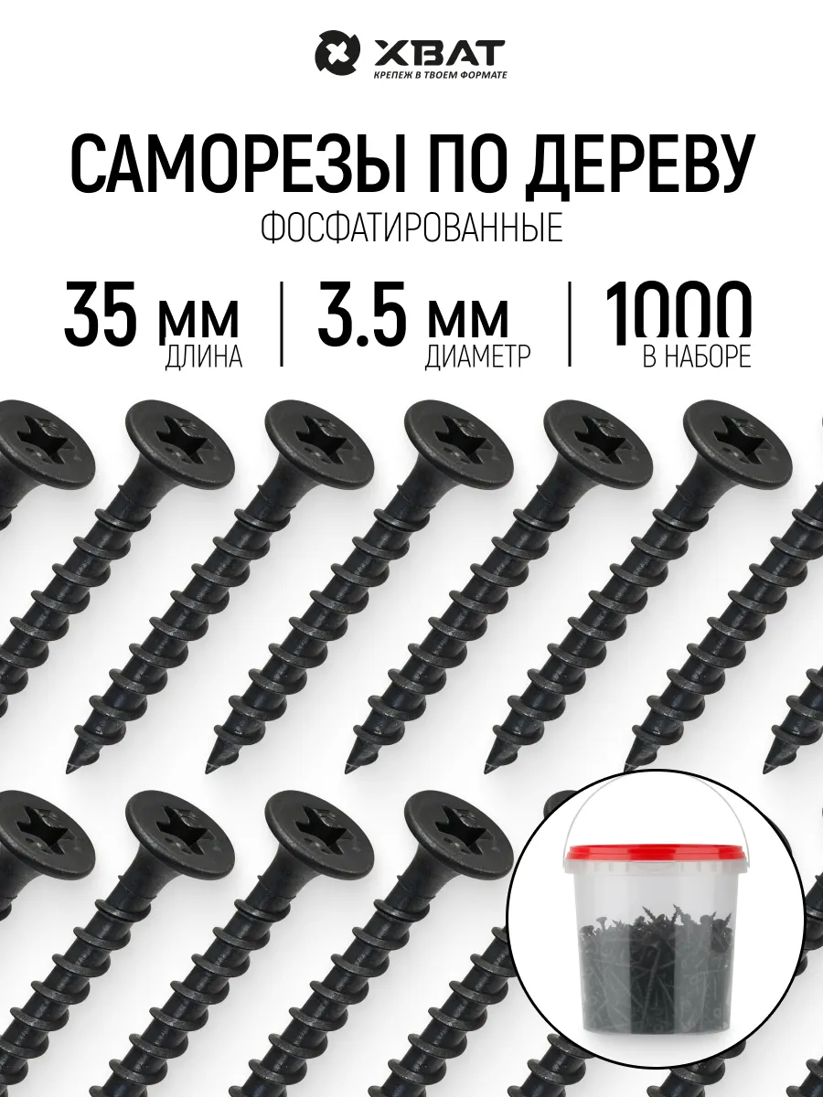 саморез по дереву 3,5*35 (1000 Фас)