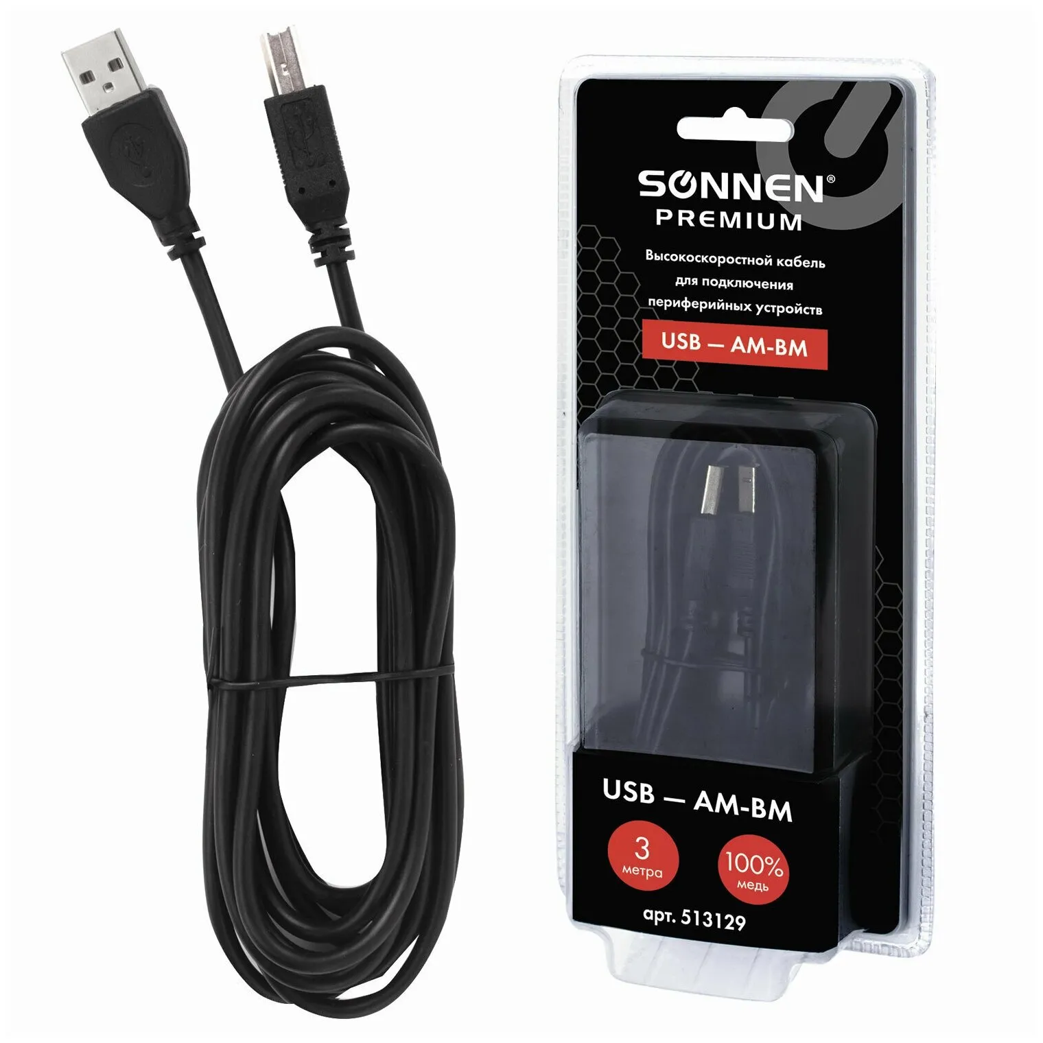 Кабель SONNEN 513129 USB 2.0 AM-BM, 3м Premium, медь, для подключения принтеров, сканеров, МФУ, плот