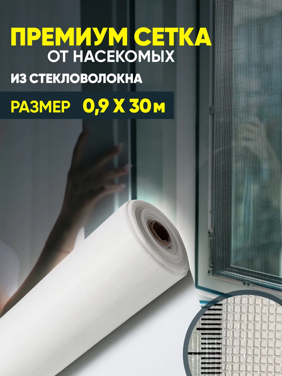 Сетка от насекомых Plain Standart 0,9х30м (белый) 1/10