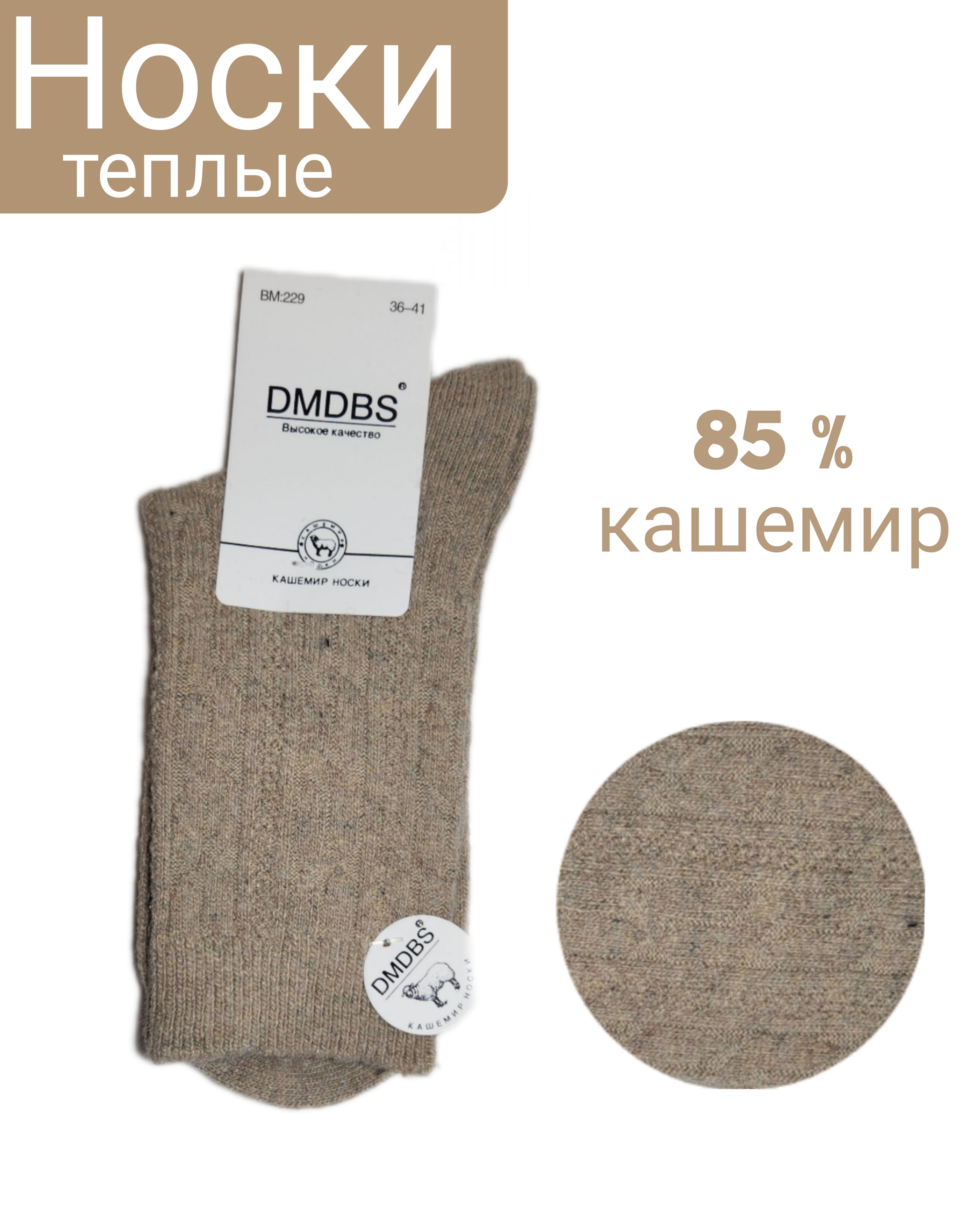 Носки дмдбс жен кашемир