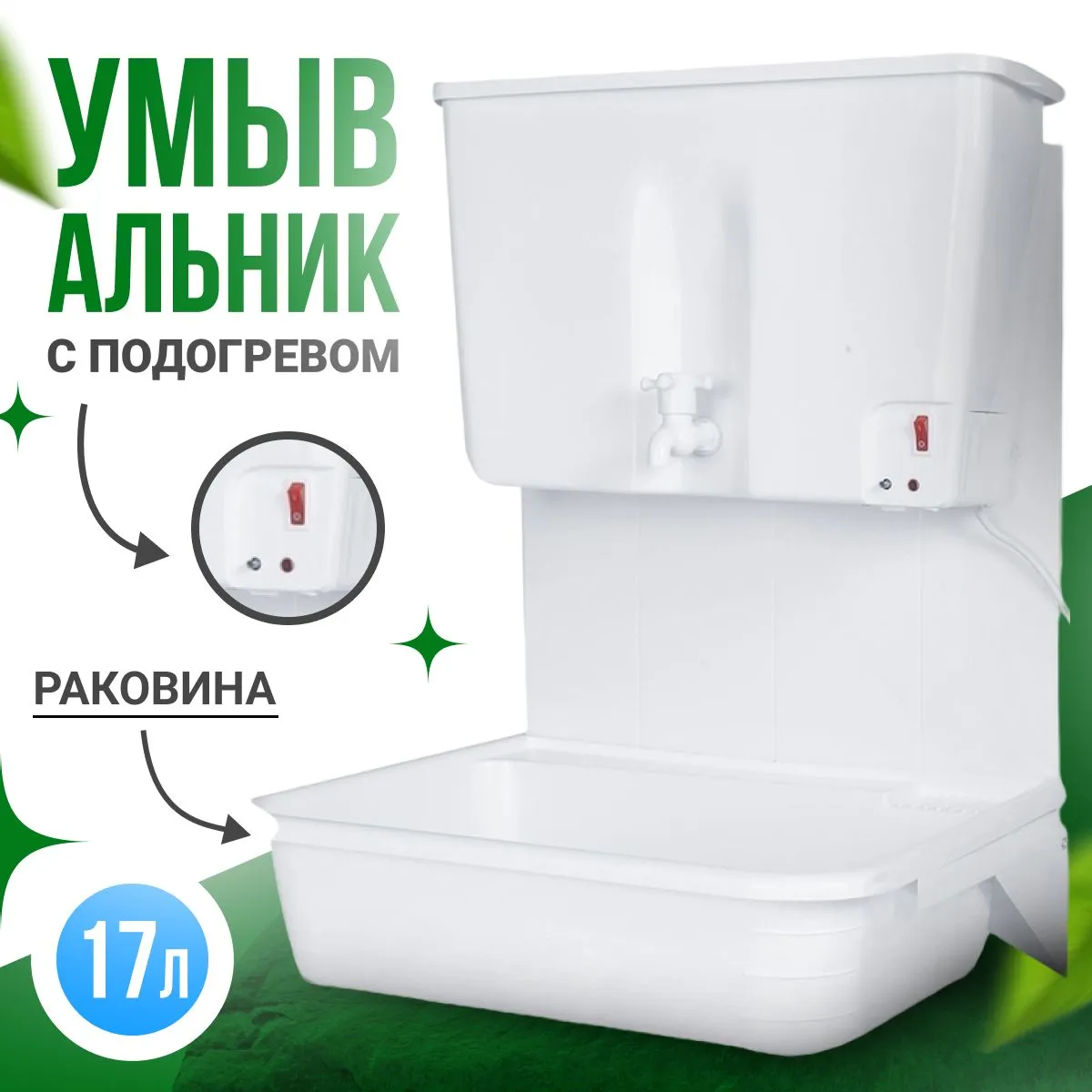 Рукомойник 17л Бачок с краном с эл/водонагревателем ЭВБО-17 (+монтаж комплект) (уп.1/55)