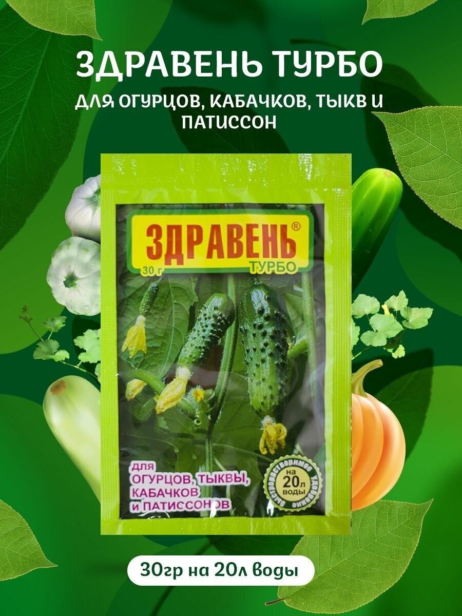 Удобрение Здравень турбо для огурцов, тыквы, кабачков и патиссонов, 150 г 4208454