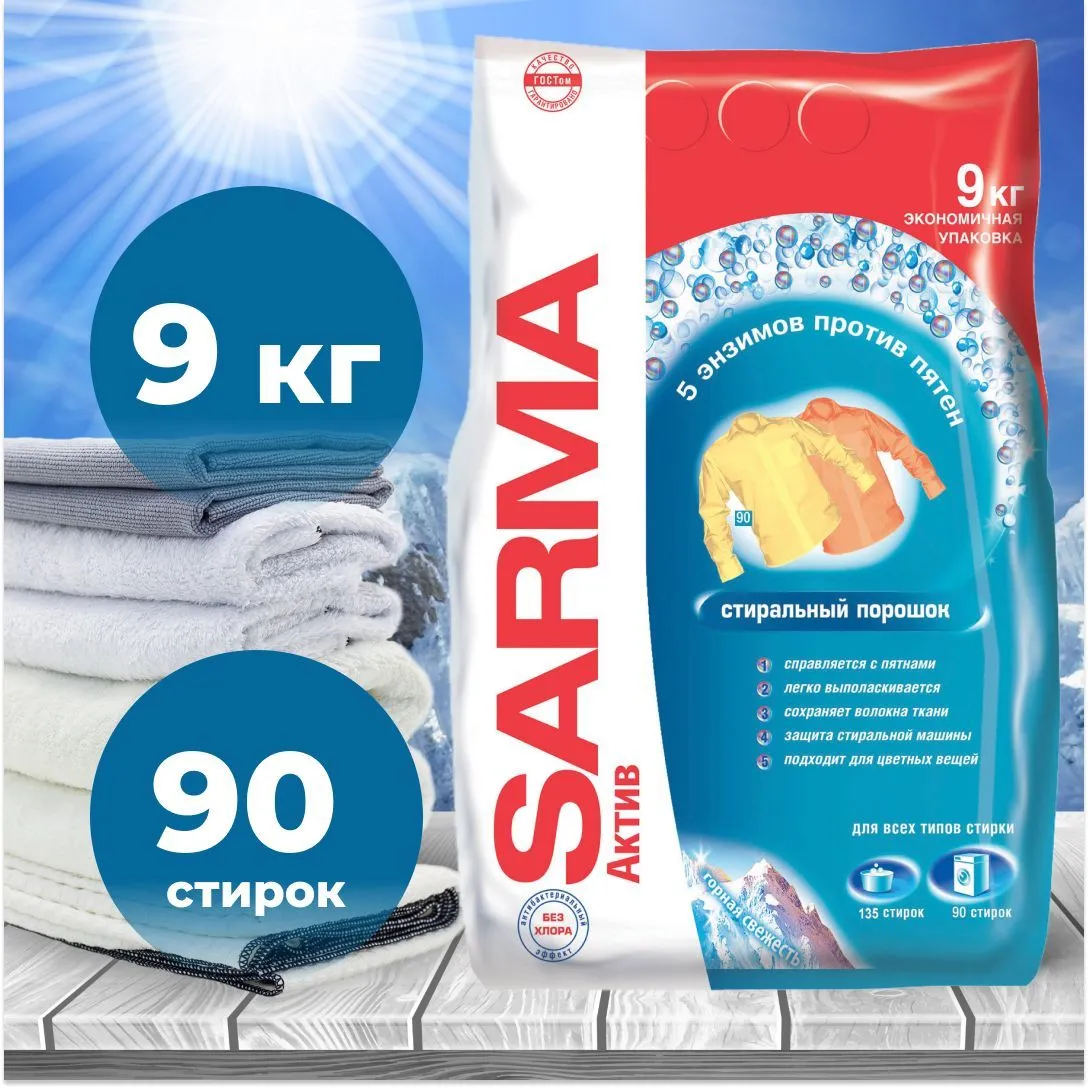 Стиральный порошок УНИВЕРСАЛ "Sarma Active" ПАКЕТ (9 кг) для ВСЕХ типов белья / Горнаая (2 шт/ящ)