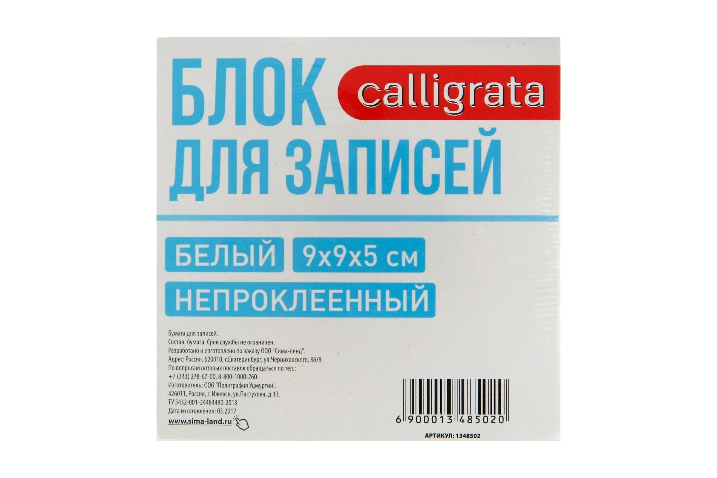 Блок бумаги д/записей 9*9*9см Calligrata, белый, в т/у 1348508
