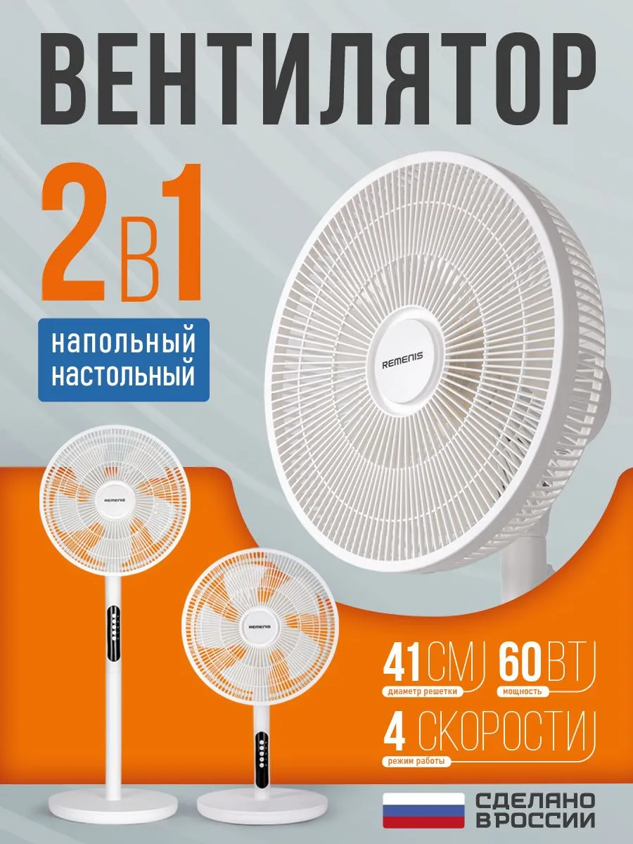 вентилятор напольно-настольный 2в1 REMENIS REM-3005 белый