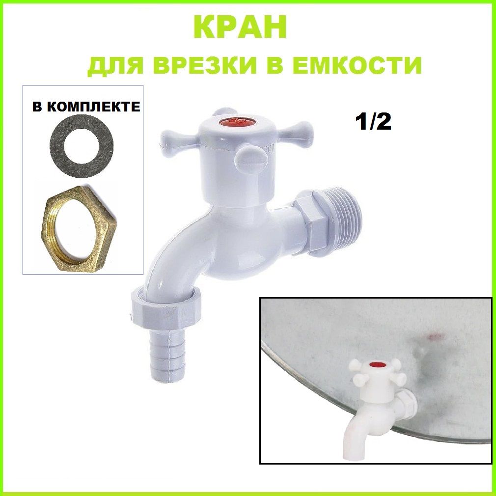 Кран диаметр 20мм, для бака, бочки, канистры , 9517590