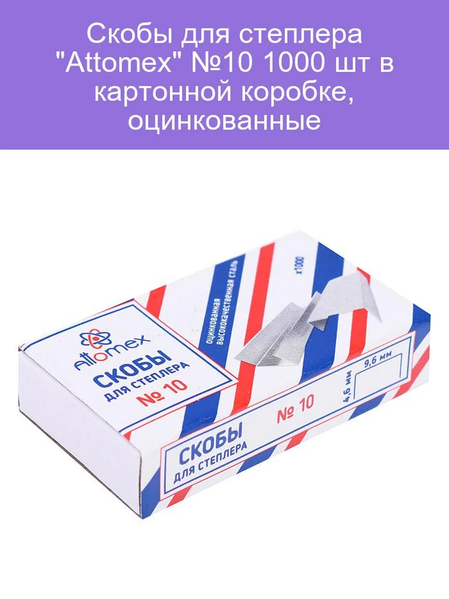 Скобы №10 Attomex оцинкованные (1000 шт/уп), 4141301