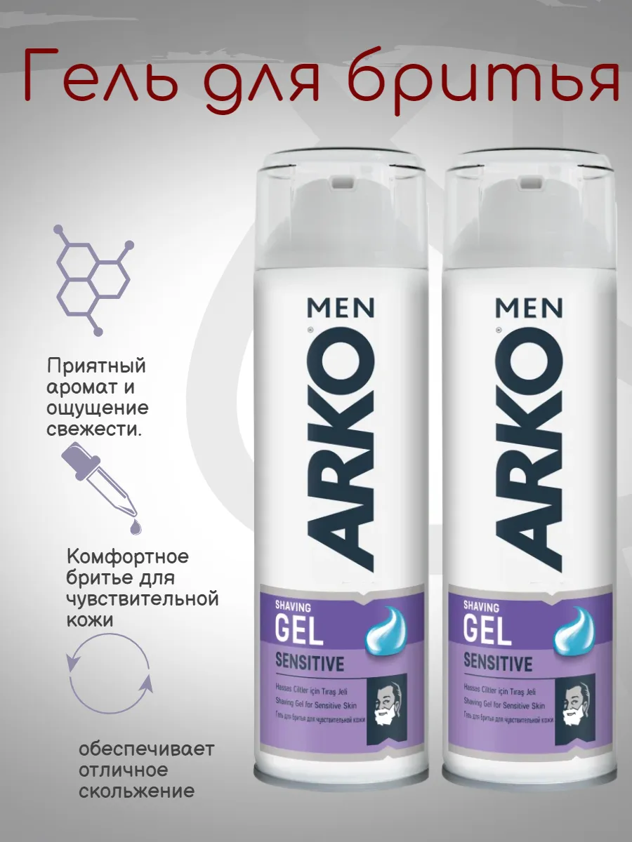 Гель ДЛЯ бритья "Arko Men" (200 мл) Sensitive / для Чувствительной кожи / с Алое Вера и маслом Лаван