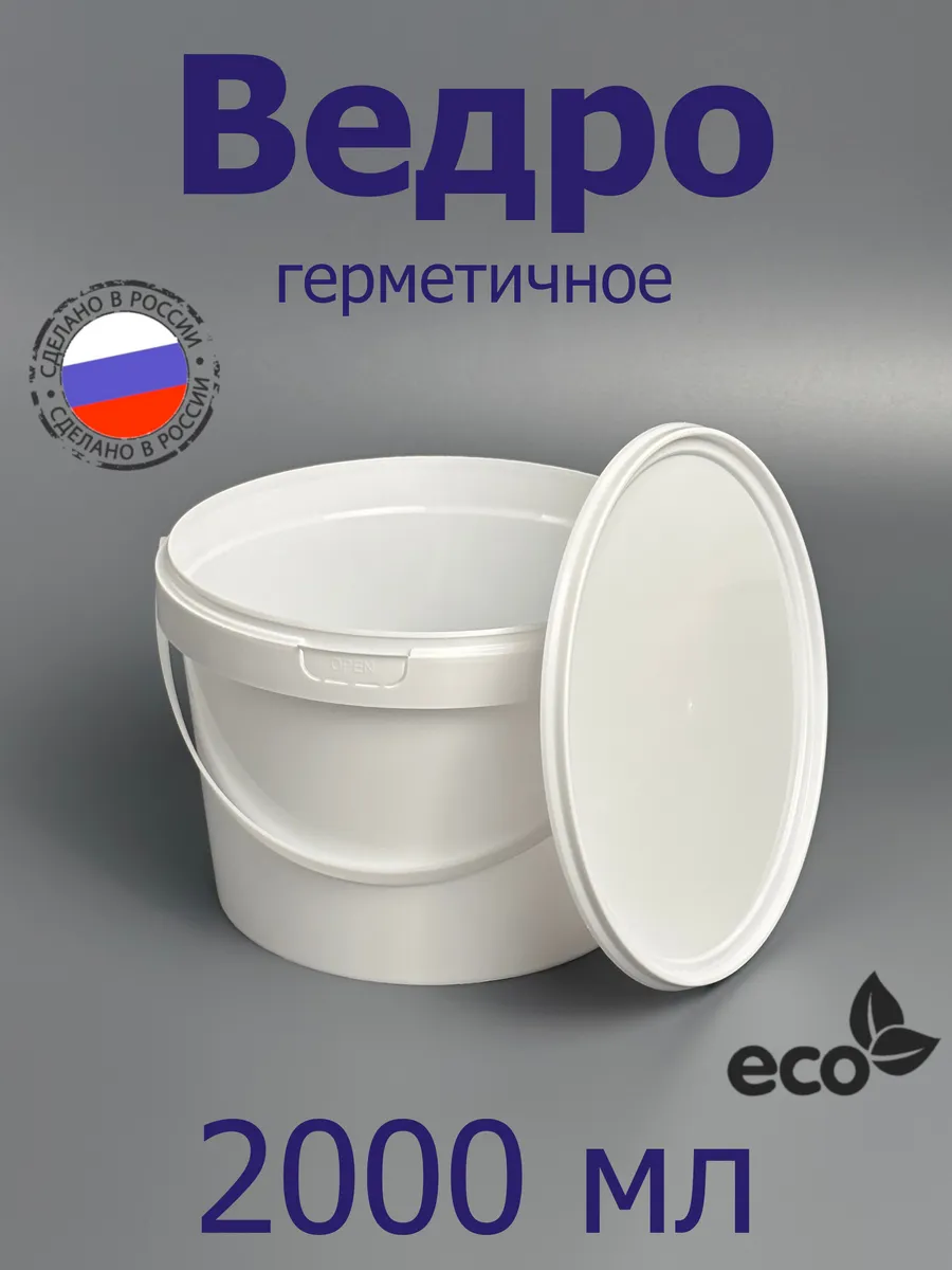 Ведро с герметичной крышкой с контр.замком 2л, арт 04202