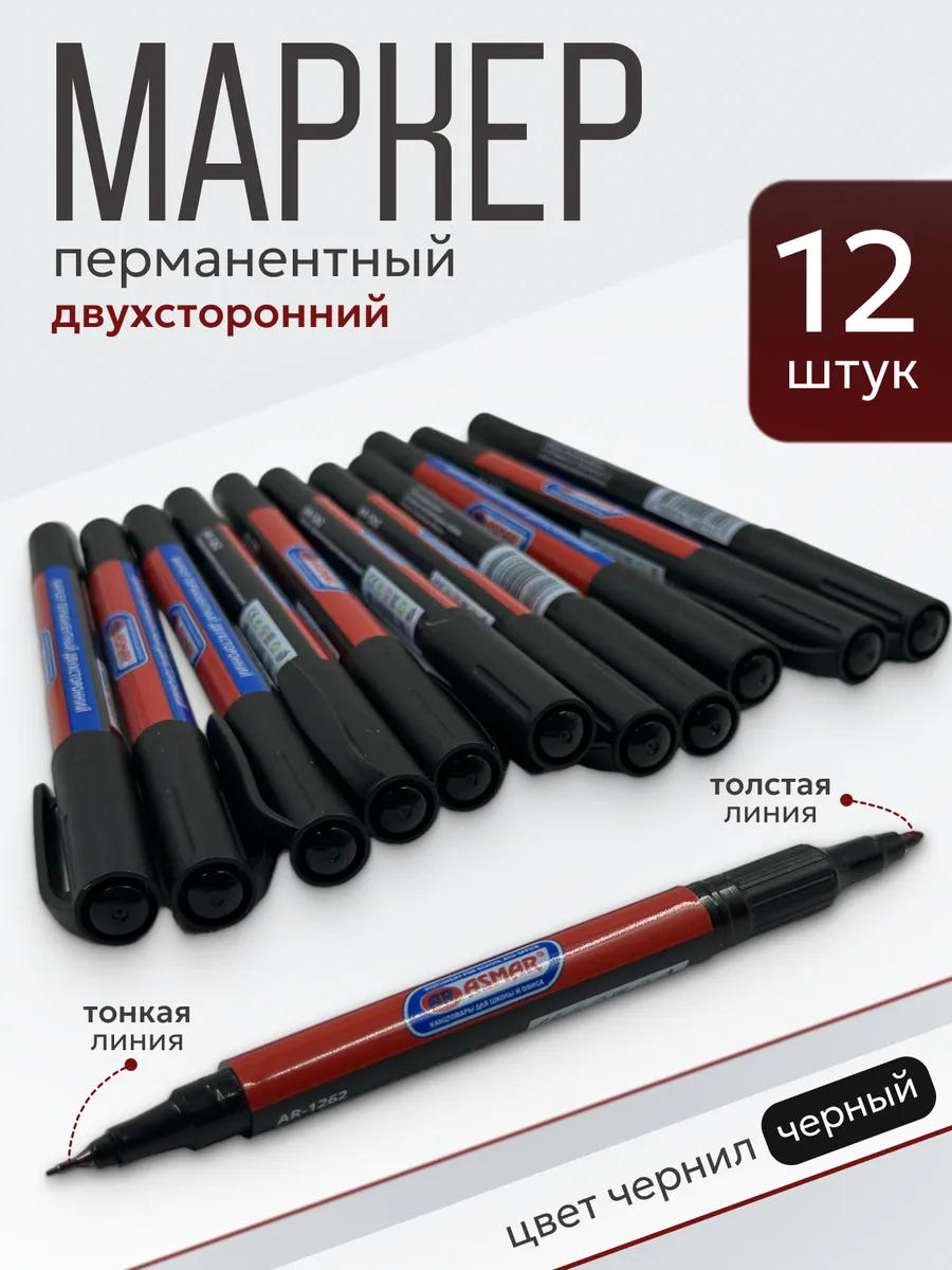 Маркер перманентный ASMAR, двухсторонний, тонкий, цвет черный, AR-1252