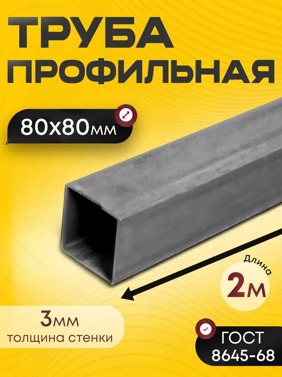Проф. труба 80 х 80 х3,0