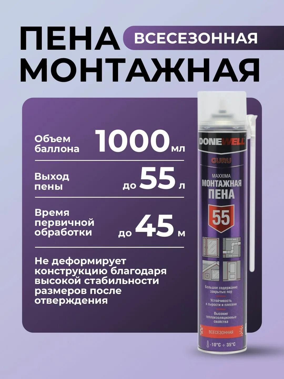 Пена Donewell MAXXIMA 55 всесезонная