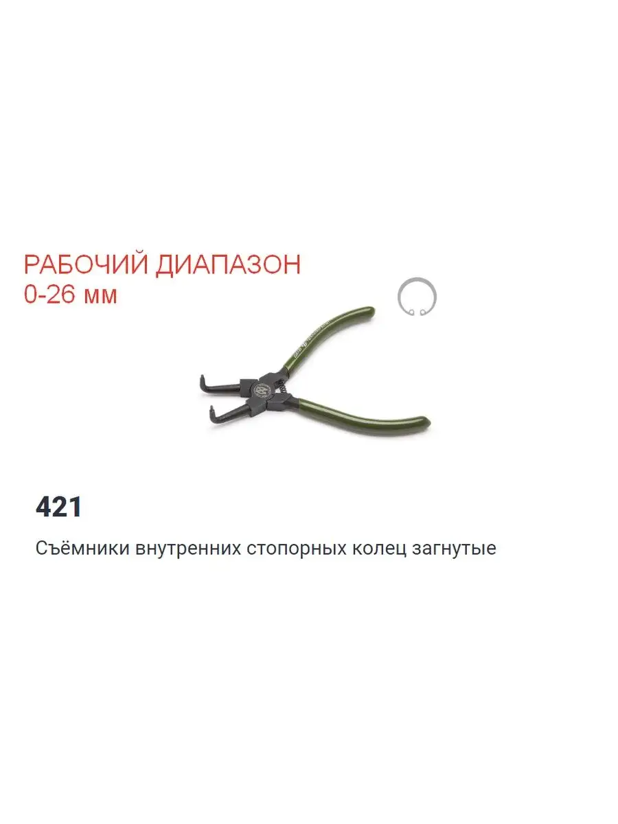 421161 Сьёмник внутренних стопорных колец загнутый 160мм