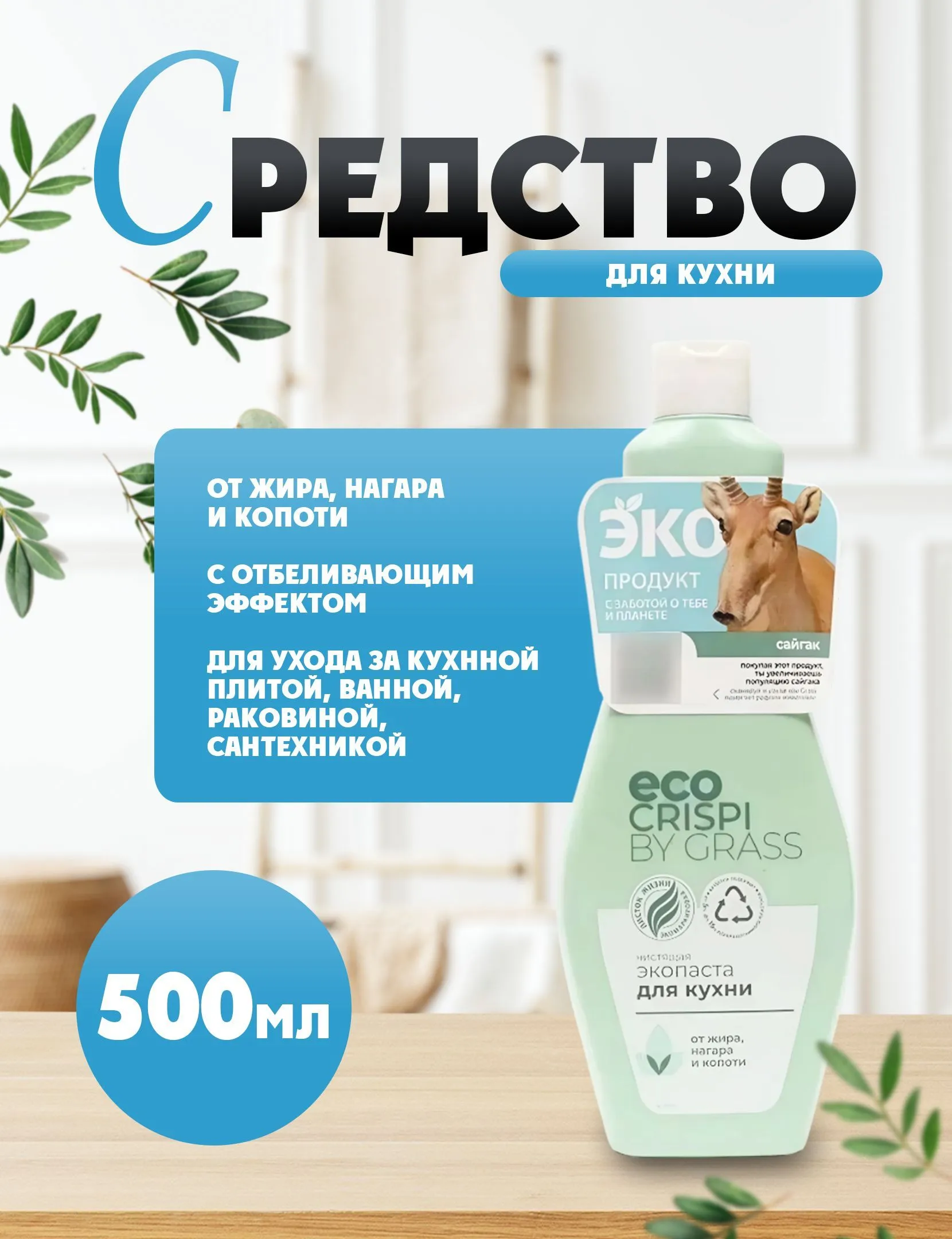 Чистящая паста КРИСПИ для кухни 500 мл (12)