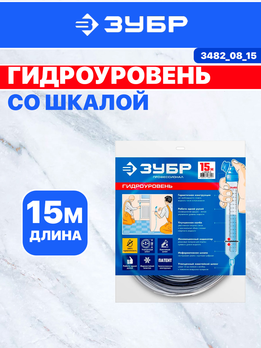 Гидроуровень ЗУБР МАСТЕР СО ШКОЛОЙ 15М