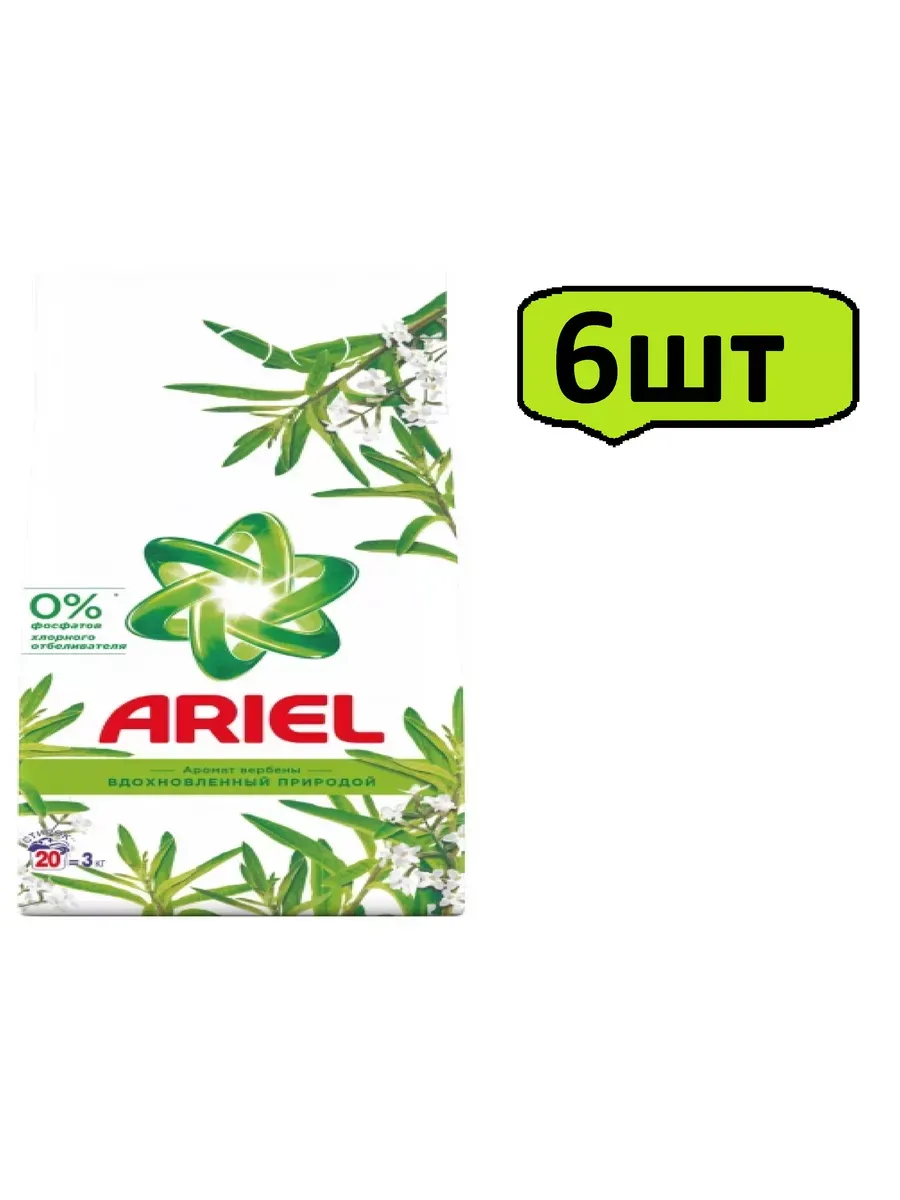 Стиральный порошок "Ariel" АВТОМАТ (3 кг) Аромат Вербены (6 шт/ящ)