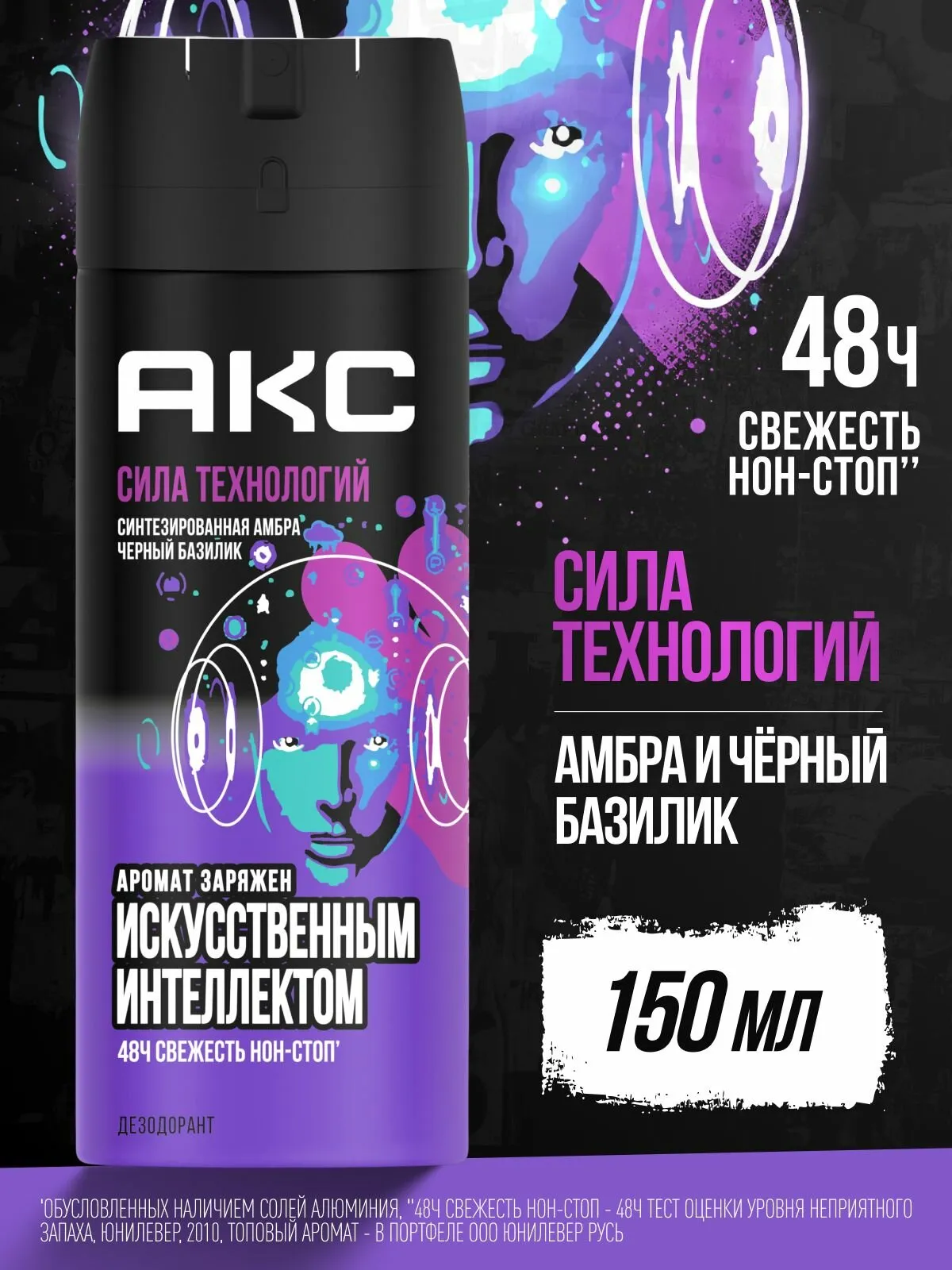 Дезодорант МУЖСКОЙ "Axe" СПРЕЙ (150 мл) Сила Технологий / Синтезированная Амбра и чёрный Базилик (6