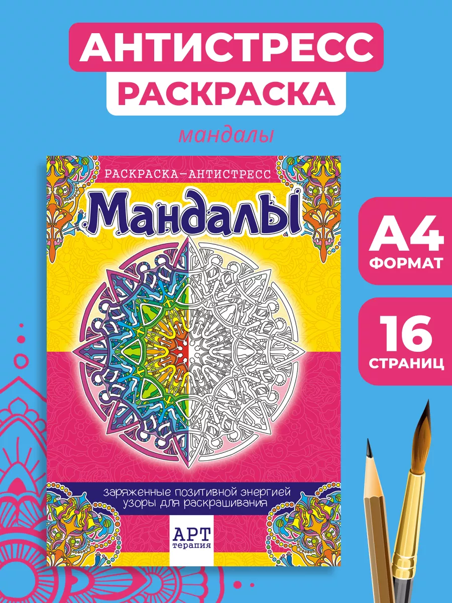Антистресс раскраска А4 "Мандалы" PKCA-006