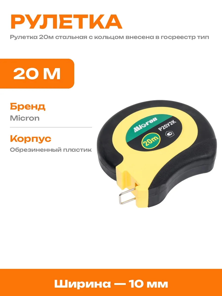 2420 рулетка лента 20метров