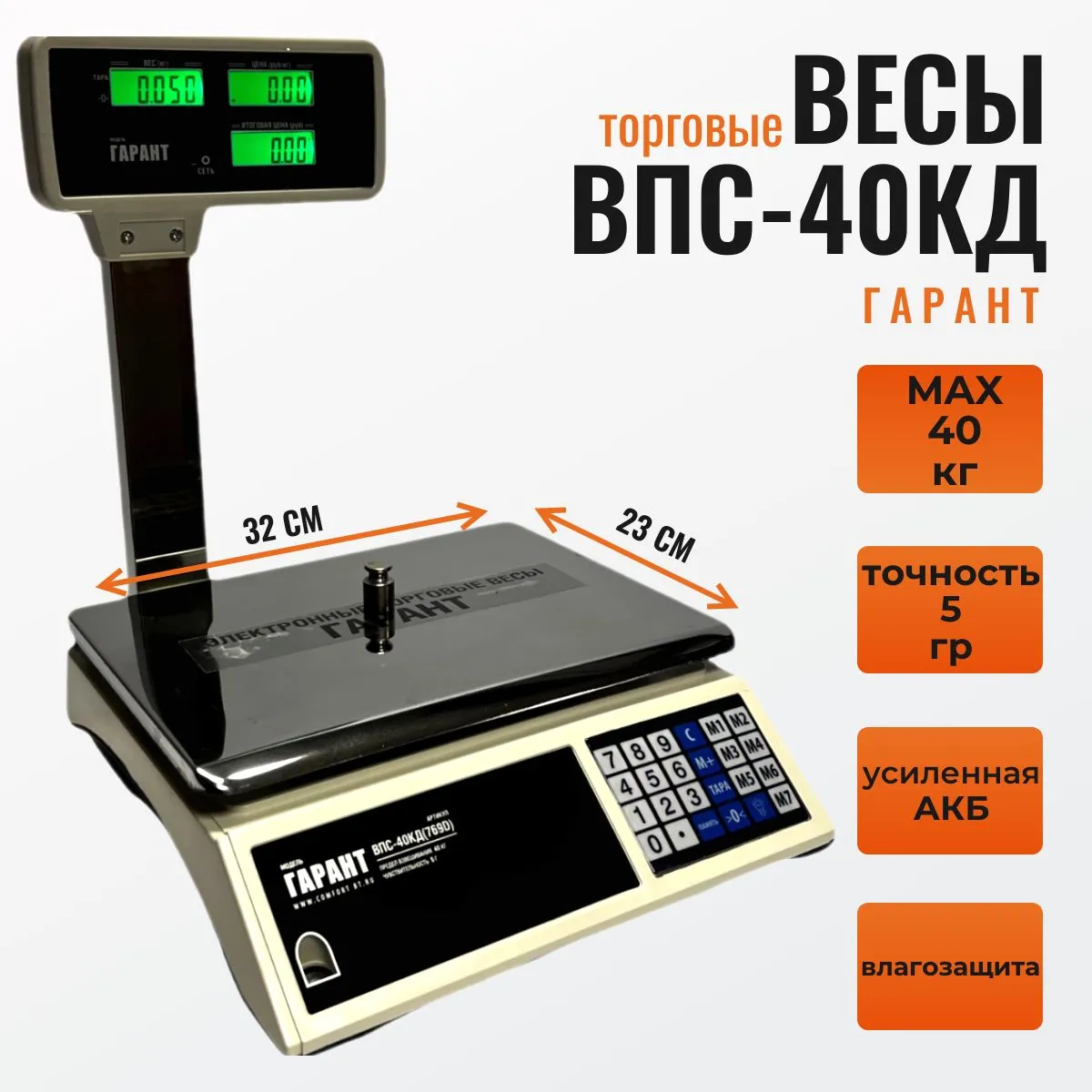 ГАРАНТ ВПС 40КД 40кг. 5гр 330×220 СО СТОЙКОЙ