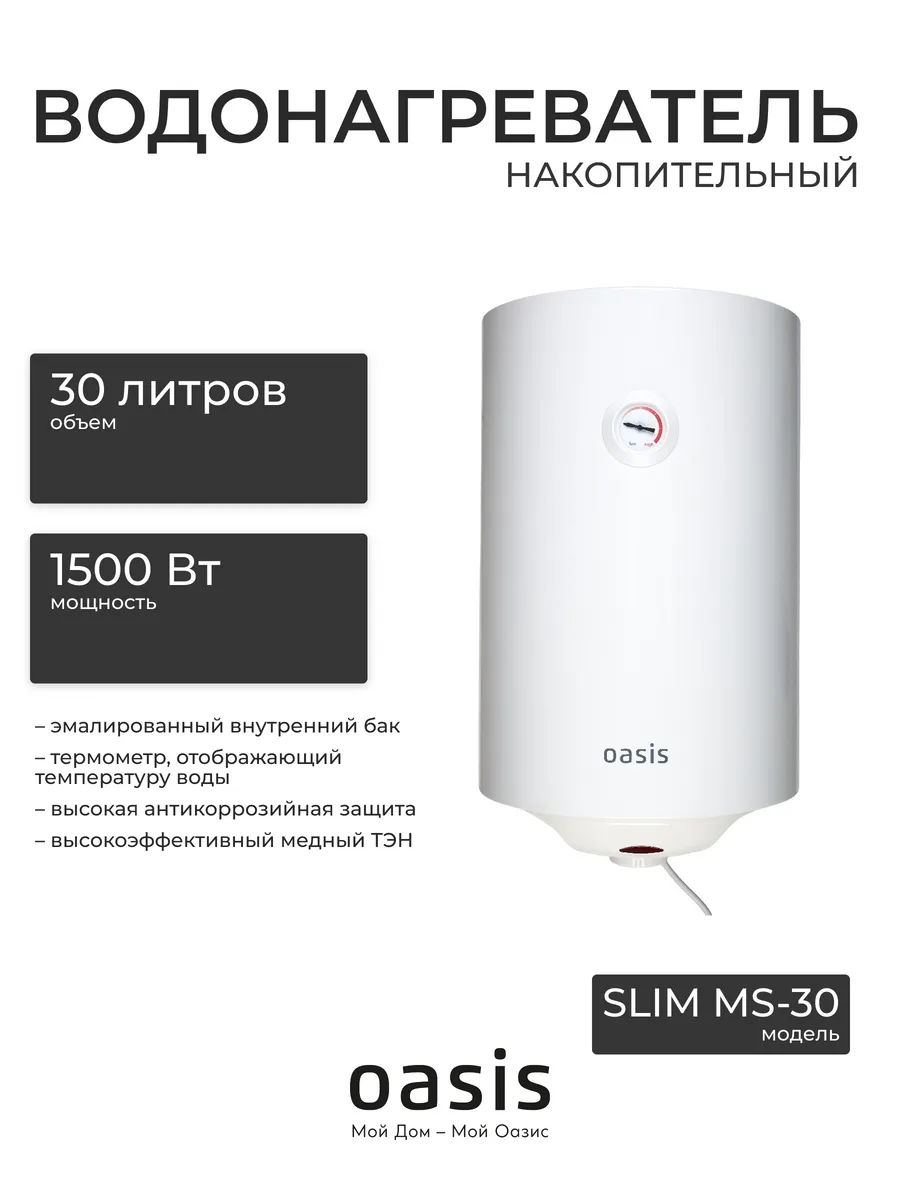 Электрич. накопит-ный водонагреватель Oasis MS-30