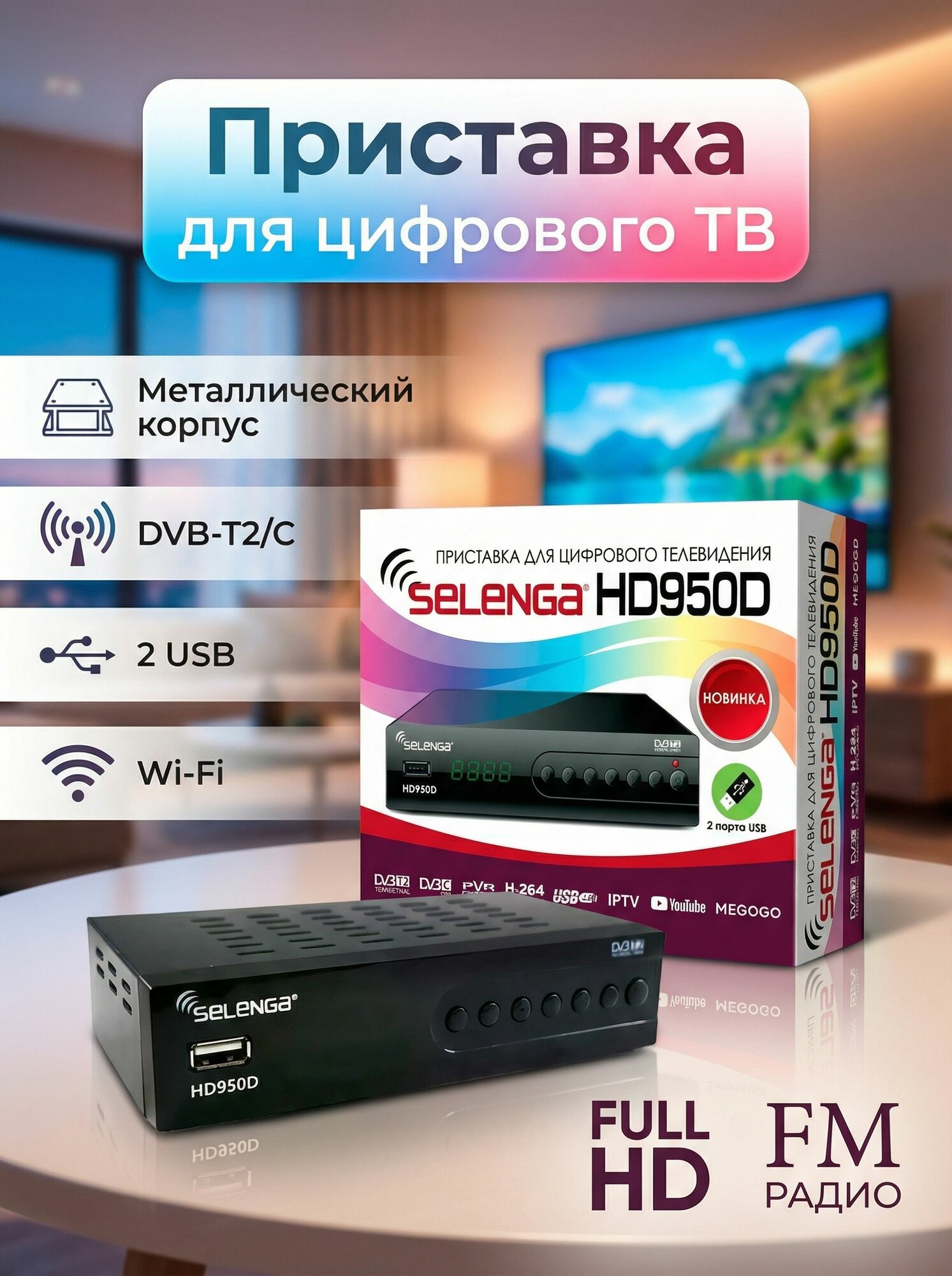 приставка телевизионная в упак