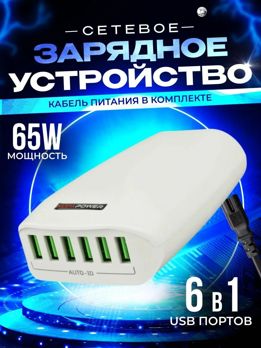 сетевое зар. устр-во б/каб MRM H5017 6in1 65W 6xUSB(1PD) евровилка, дл шн 1.2м