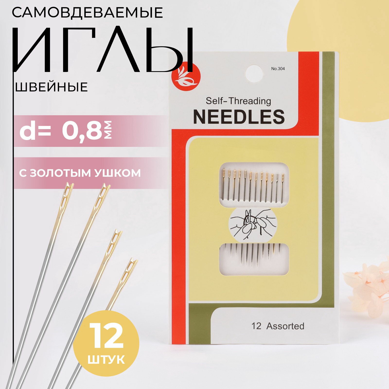 Игла швейная самовдеваемая Золотое ушко, 3 размера 12шт d0,78мм длина от 3,5-4,2 см АУ