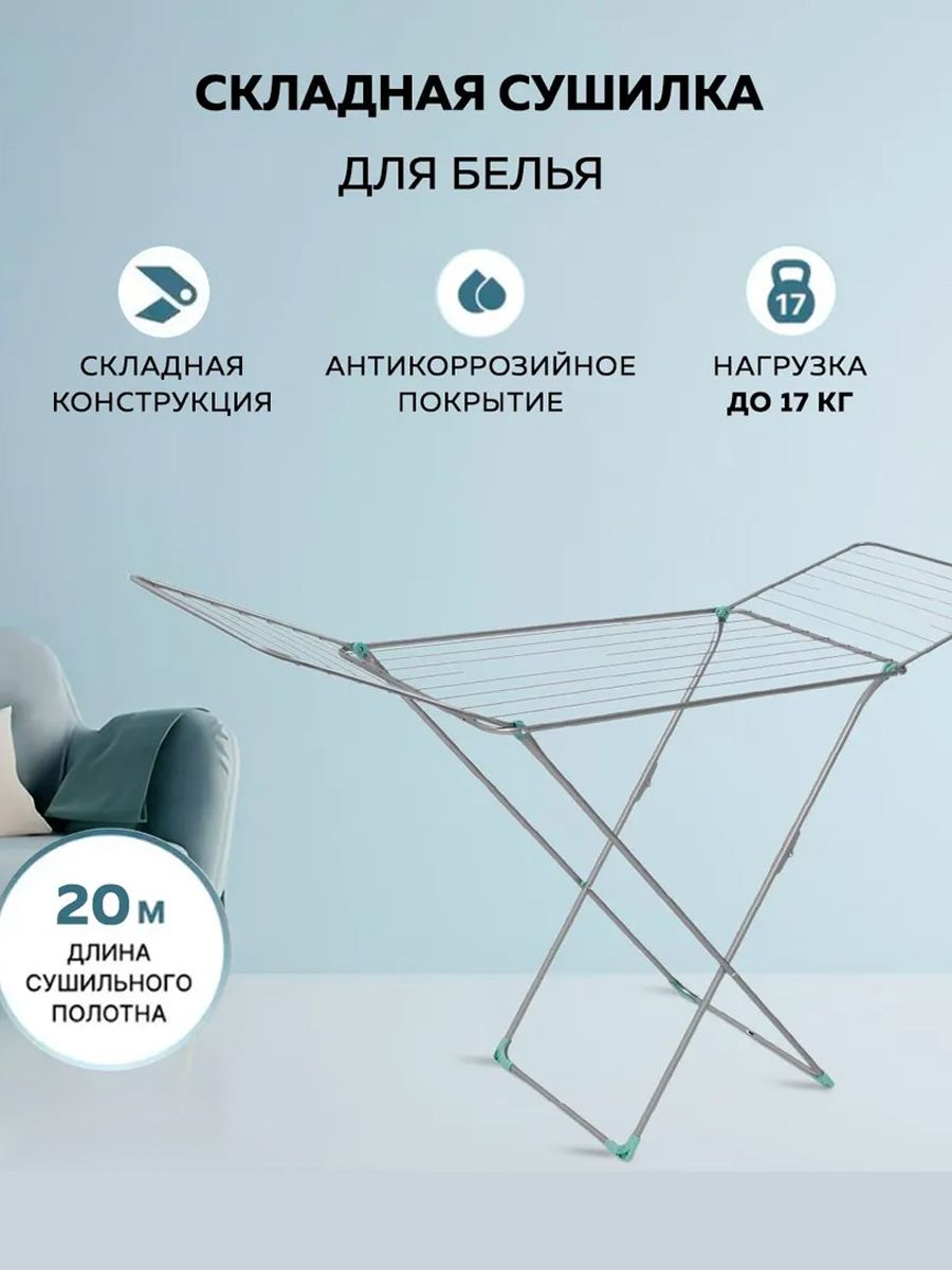 Сушилка д/белья напольн.200х55х96см 20м