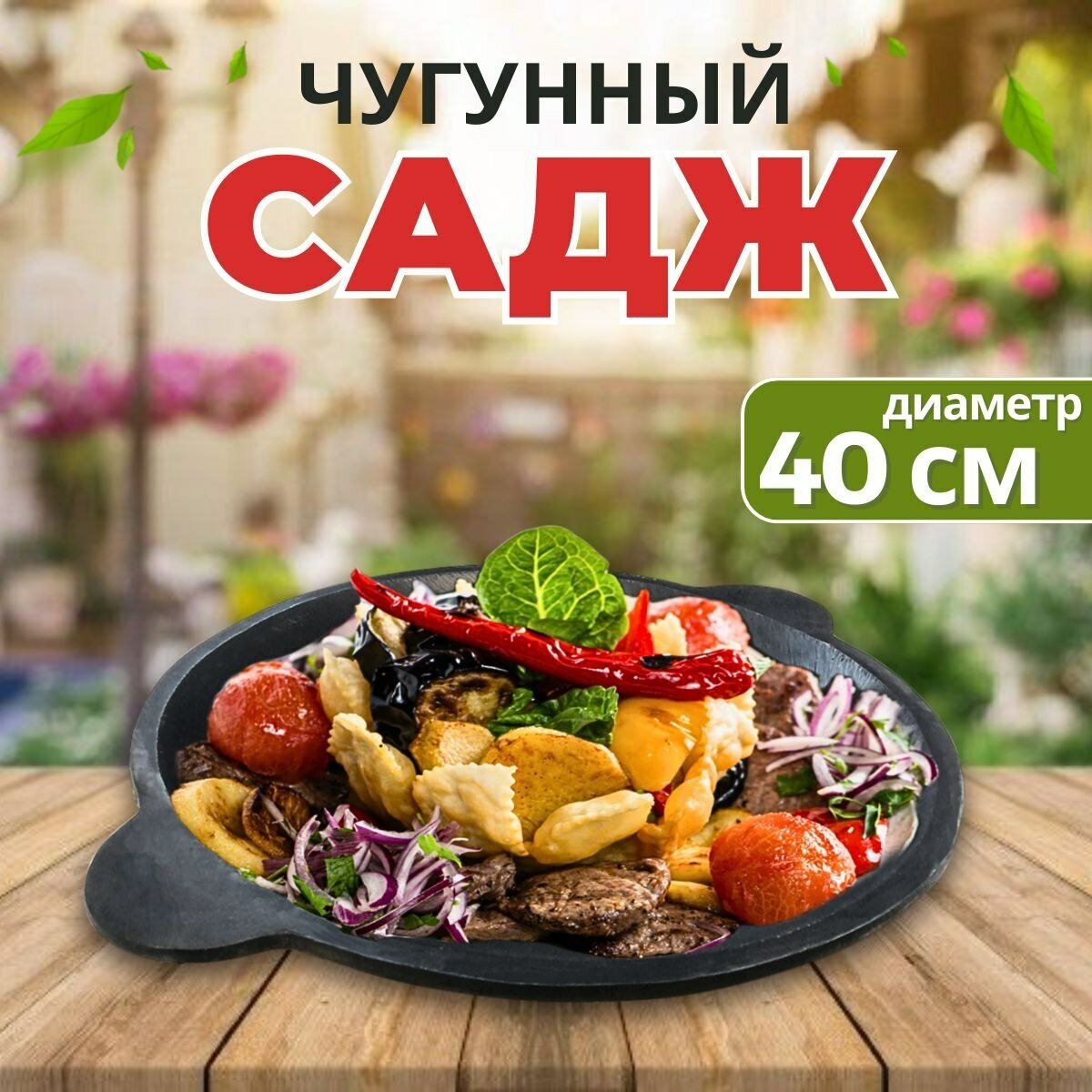 Садж Узбекский чугунный Ф 45 см.