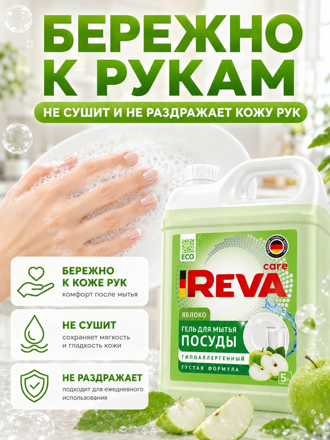 Средство для мытья посуды Reva Care с ароматом «Яблоко» 5 л