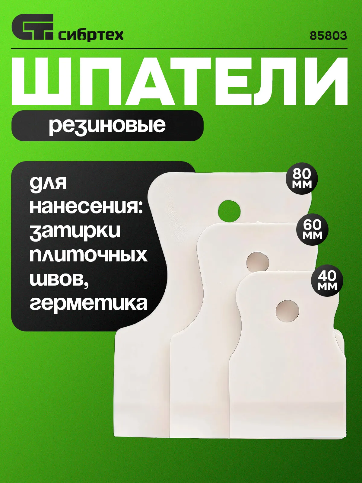 85803 Набор шпателей 40-60-80 мм, белая резина, 3 шт. Россия// Сибртех