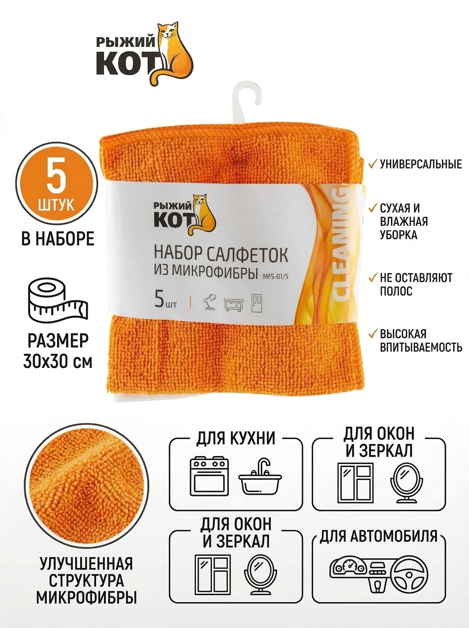 Набор из 5-ти салфеток из микрофибры MFS-01/5, р-р: 30*30см(5)
