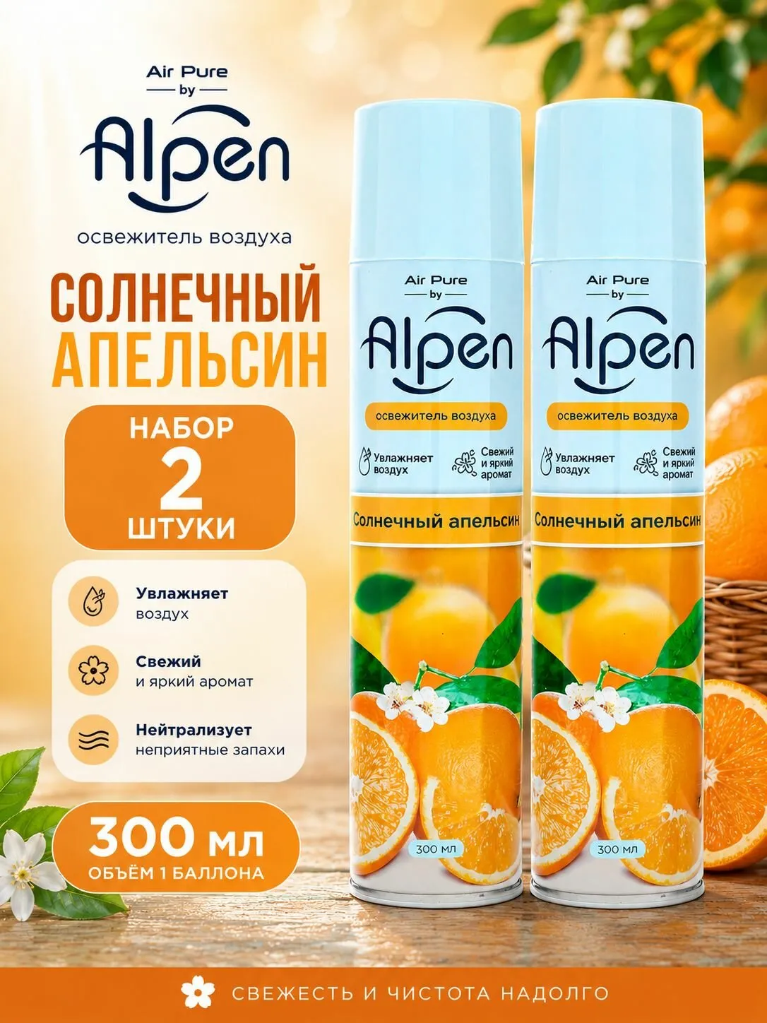 Освежитель воздуха Alpen Солнечный апельсин 300 мл