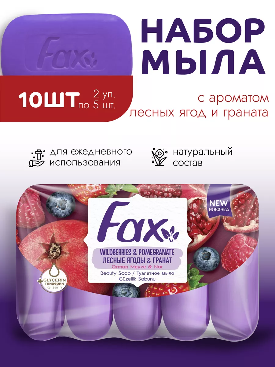 Мыло ТВЕРДОЕ с глицерином "Fax" ЭКОПАК (5 * 70 гр) Лесные Ягоды и Гранат (24 шт/ящ)