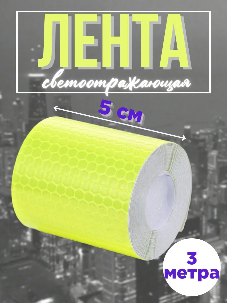 Светоотражающая лента, самоклеящаяся, желтая, 5 см × 3 м