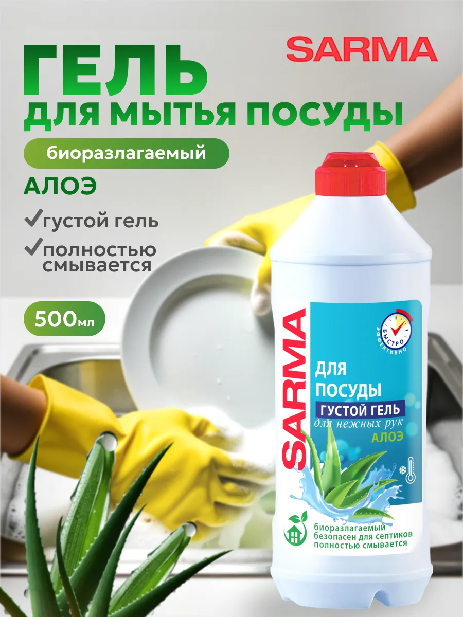 Гель для мытья посуды "Sarma" ФЛАКОН (500 мл) Алоэ / для нежных рук / безопасен для септиков (20 шт/