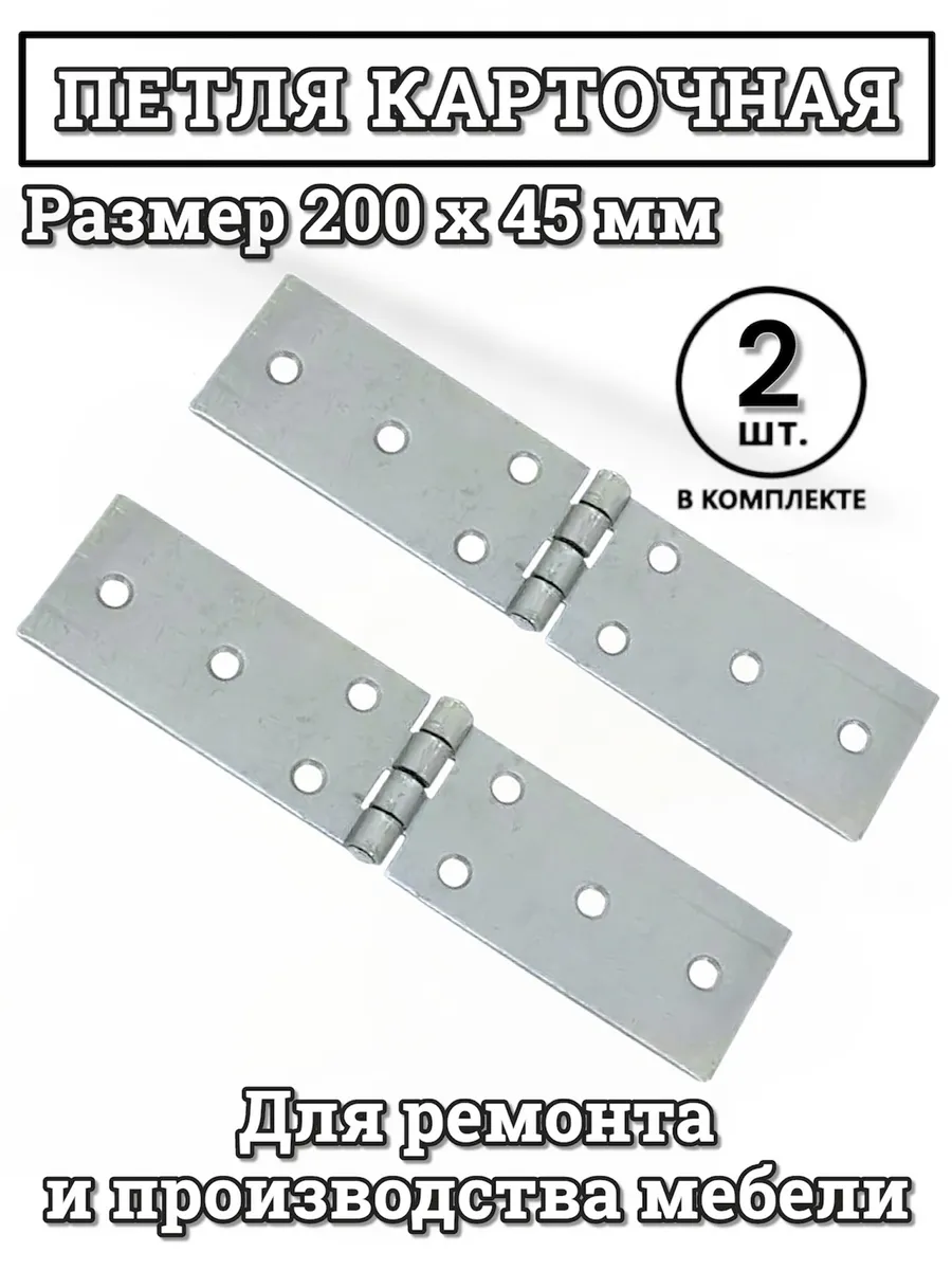 петля карточная 200*45 (1,8) цинк