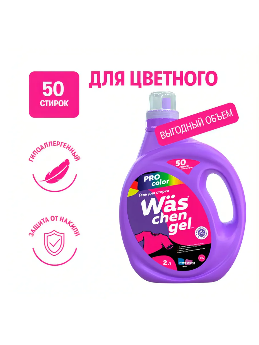 Гель для стирки цветного белья Was chen gel Color 2л