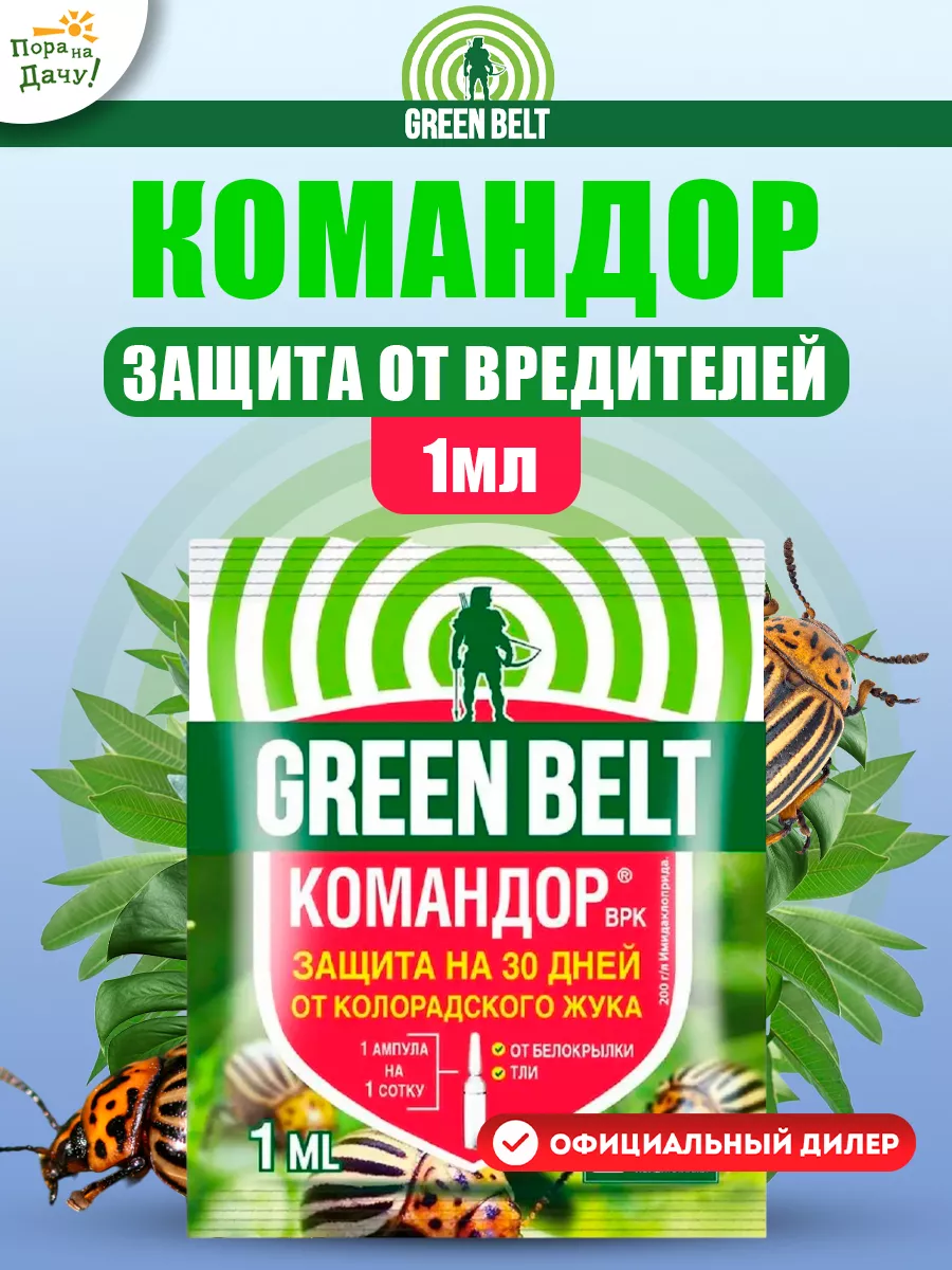 Командор ,ВРК 1мл " Грин Бэлт " (инсектицид, короладского жука, 350)