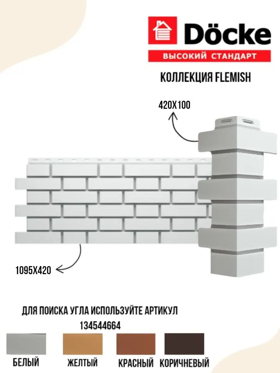 Docke Панель КЛИНКЕР (все цвета) L-998мм, h-406, s-0,41м2