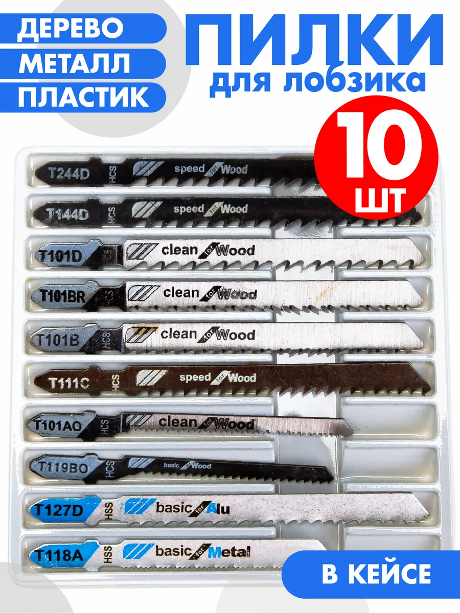 набор пилок на лобзик по дереву и металлу 10шт Т127