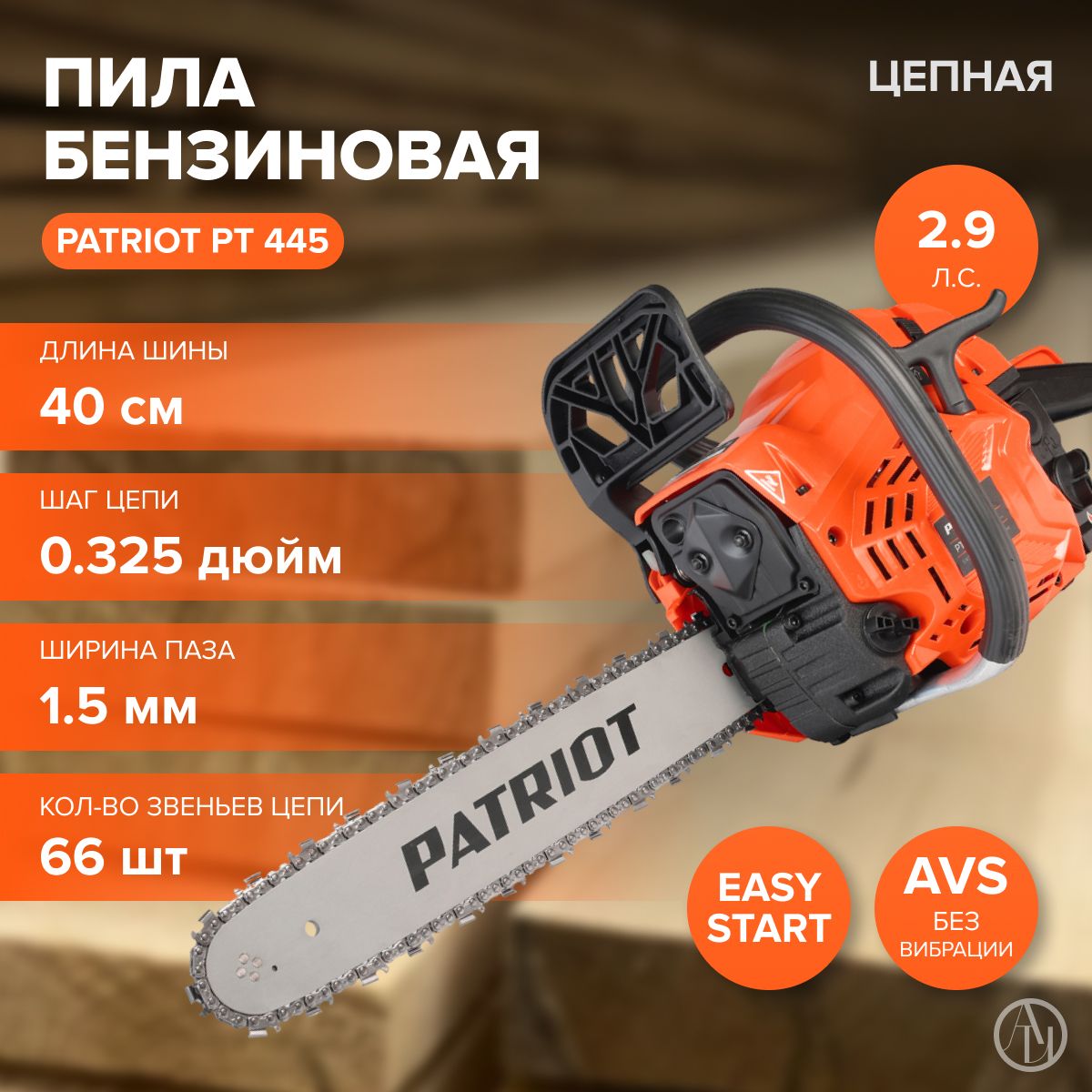 Пила цепная бензиновая PATRIOT РТ 445