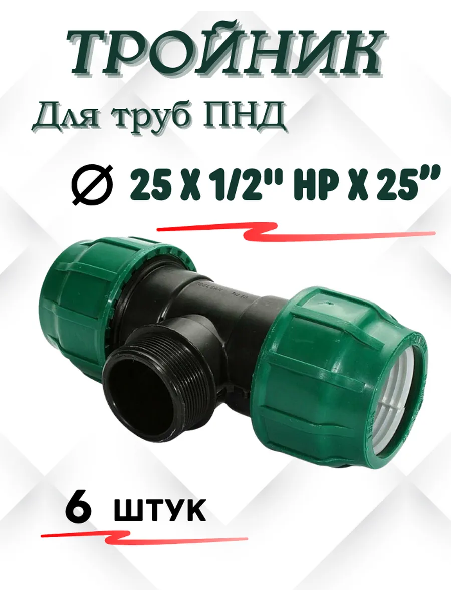 ПНД ТРОЙНИК 25*1 НР