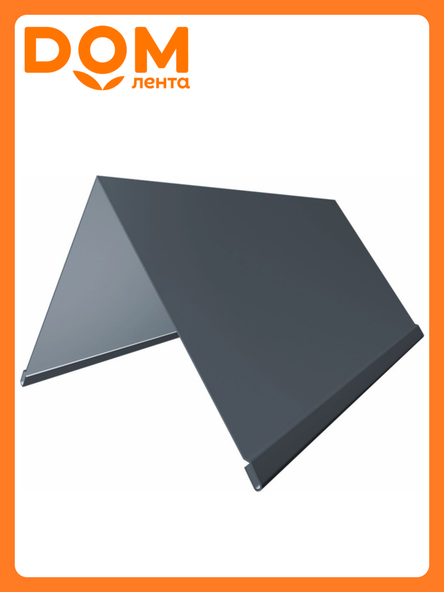 Конек ЦВ 200*200*2000 0,3