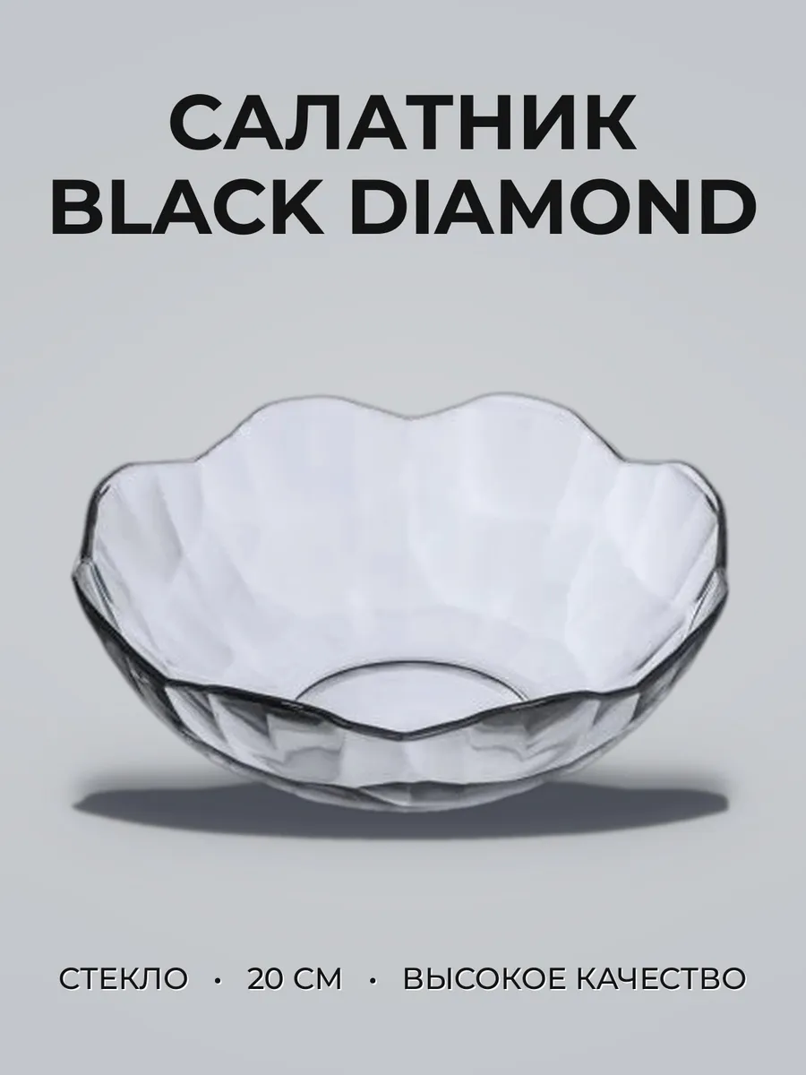 Fancy Diamond Салатник 20см (850мл) (6)