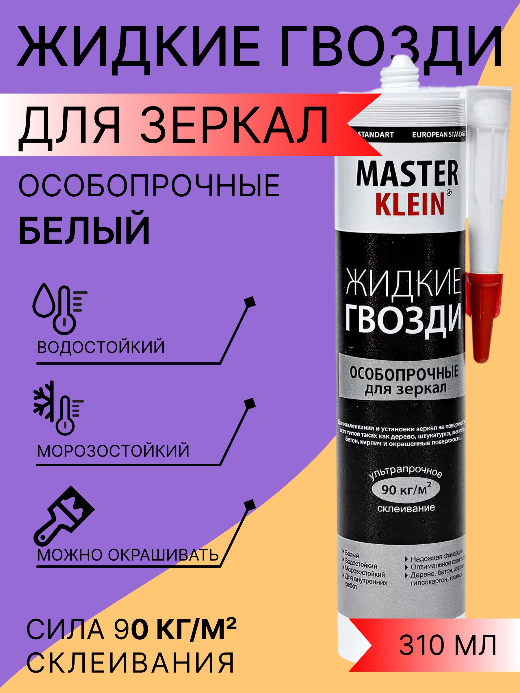 Житкие гвозди "Master Klein" особопрочные для зеркал (белый) картридж 310мл/440гр