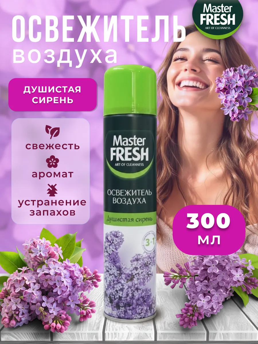 Освежитель воздуха "Master Fresh" (300 мл) Душистая Сирень (24 шт/ящ)